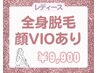 レディース【リピート率No.1】全身脱毛（顔＋VIO込み)￥22,000→￥9,900