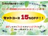 5月超お得クーポン☆ボディ＋フット＋ドライヘッド 105分 ¥12,705→¥10,799