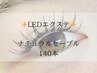 【新登場】LEDエクステ☆ナチュラルセーブル140本　¥9,240