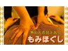 【至急取りたい疲れに】　もみほぐし30分　集中ケア
