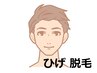 【男性★一番人気!コラーゲン脱毛★まるごとひげ脱毛】最低３回重ね打ち照射