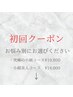 【初回クーポン】上記クーポンで迷われる方は下記のお悩み別でお選びください