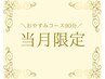 ☆当月限定☆おやすみコース90分¥11,980