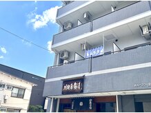 村田治療院