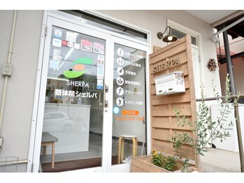 整体院 シェルパ/整体院シェルパはここです