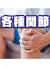 【各種関節専門】関節の不調改善に特化した施術です。初回40分¥6200⇒¥3300