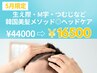 《5月限定》特別企画!!生え際/M字/つむじなど気になる頭皮ヘッドケア¥44000→