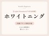 【Light/Standard/VIP会員様】ホワイトニング