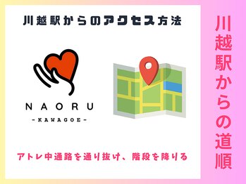 ナオル整体 川越院(NAORU整体)/NAORU整体【川越/整体/矯正】