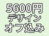【新規限定】5600円デザイン★オフ込み6500円→5900円