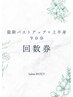 ◇回数券◇【最新バストアップ+上半身９０分】