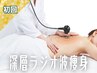 【肌質/美肌痩身】深層ラジオ波×自律神経調整　◆60分　¥10,000 → ¥6,000