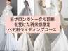 事前予約:トータル診断を受けた再来様限定:ペア割ブライダルコース