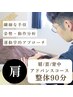 【肩こり・首の辛さに集中ケア】運動学的分析×本格整体◆90分¥8500(税込)
