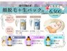 【選べる生パック】お顔脱毛＋美容液＋生パック1回7,000⇒¥6,500