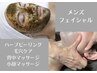 【男性専用】ハーブピーリング＋毛穴ケア＋背中＆小顔マッサージ 100分¥13000