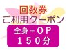 【回数券利用(2回目以降)】全身ツボ押し+OP 150分