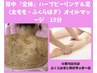 【背中全体ハーブピーリング】+足(太ももふくらはぎ)オイルマッサージ15分