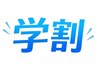 【U24学割】学生応援クーポン￥3000