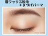 新規【9月限定】眉毛ワックス+まつ毛パーマセット♪ ¥7700→¥7000