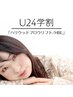 〇U２４学割〇「HBL」＋美眉スタイリング≪眉Wax・メイク込≫¥5200