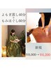 【新規】温活＆お疲れ解消に♪よもぎ蒸し40分＋もみほぐし60分￥8000→￥6200