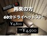 60分【5月13日～19日限定★お久しぶりの方へ】¥4,800→¥4,500