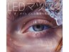 【LEDまつ毛エクステ】今だけ導入価格☆高品質フラットつけ放題オフ込￥10890
