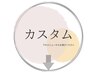 ↓デザイン重視【カスタムメニュー】ミックスして希望のスタイルに↓