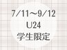【学割U24】夏映えまつげ★フラットラッシュ160本♪7,000円→6,000円