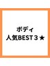 ボディ痩身人気BEST3はこちら↓↓