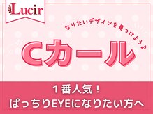 ルシール 新宿店/【一番人気】Cカールデザイン♪