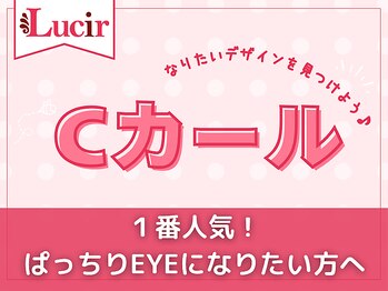 ルシール 新宿店/【一番人気】Cカールデザイン♪