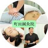 町田鍼灸院