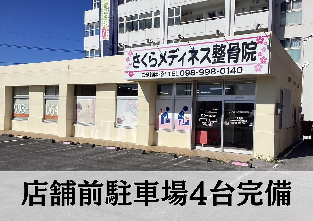 さくらメディネス整骨院 八重瀬院｜ホットペッパービューティー