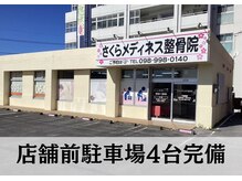 さくらメディネス整骨院 八重瀬院