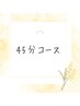 【空いた時間に】45分コース3800円