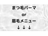 まつ毛パーマorアイブロメニュー↓↓↓
