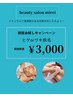 【初回限定】《メンズ脱毛》ヒゲorワキ　