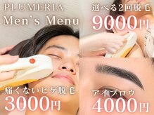 医療提携サロン プルメリア 久留米上津バイパス店(PLUMERIA)の雰囲気(メンズメニューも充実!ご紹介制度も完備しております。)