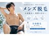 【初回限定★50%OFF】男性全身脱毛(顔・VIOなし)お試し♪