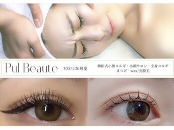 プリュボーテ(Pul Beaute)