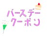 再来の方限定！バースデー無料クーポン！