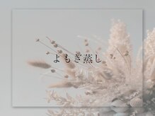 フィール(feel)/よもぎ蒸し