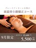 【9月限定★当店自慢】頭蓋骨小顔矯正（50分）15,400円⇒