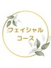 ↓↓↓フェイシャルコース↓↓↓