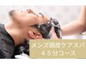 【清潔感UP!】頭皮クレンジングヘッドスパ【頭浸浴】マッサージ45分 4000