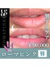 【唇】黒ずみケア（ローマピンク）
