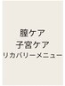 膣周りケア/子宮ケア/リカバリーメニューはこちらから↓