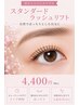 【毎月の定期メンテナンスに♪】スタンダードラッシュリフト(まつげパーマ)